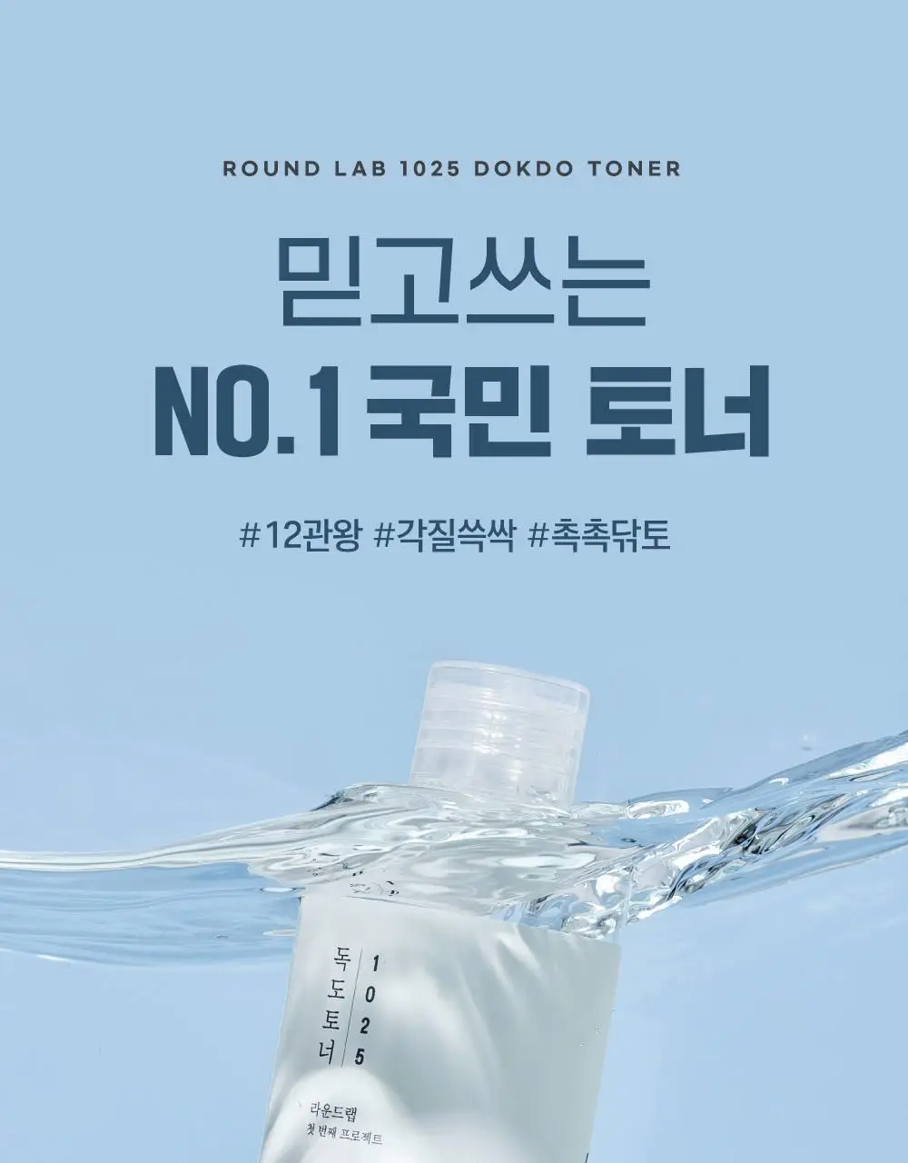 [1등토너]라운드랩 1025 독도 토너 200ml 상세페이지 1